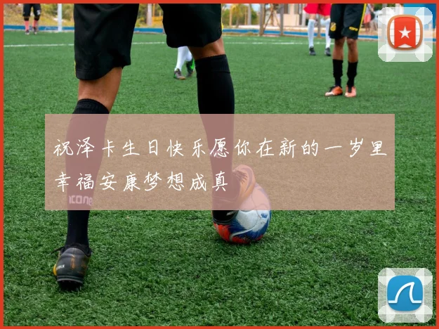 祝泽卡生日快乐愿你在新的一岁里幸福安康梦想成真