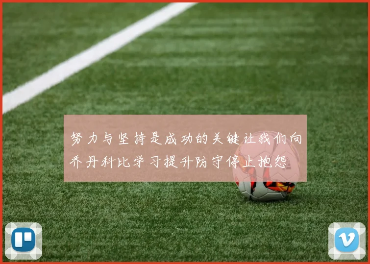 努力与坚持是成功的关键让我们向乔丹科比学习提升防守停止抱怨