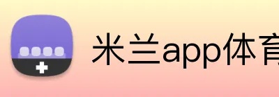 米兰app体育app官网登录入口 Logo
